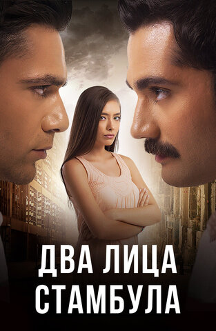 Два лица Стамбула постер - смотреть онлайн